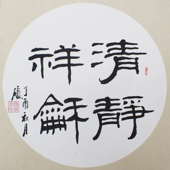 丁酉秋书隶书小品