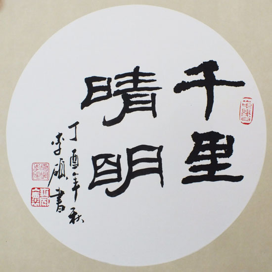 丁酉秋书隶书小品